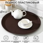 Поднос прорезиненный, d=40 см, цвет коричневый 1030116 - фото 6778856