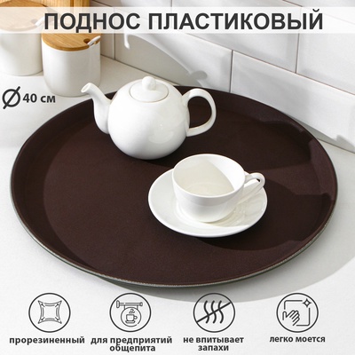 Поднос прорезиненный, d=40 см, коричневый