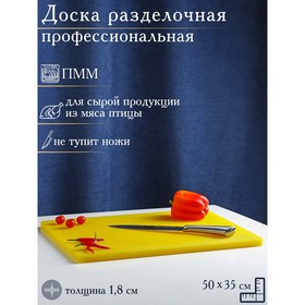 Доска профессиональная разделочная, 50×35×1,8 см, цвет жёлтый