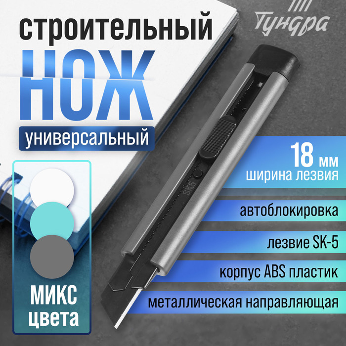 

Нож ТУНДРА, корпус ABS пластик, металлическая направляющая, лезвие SK-5, 18 мм, МИКС