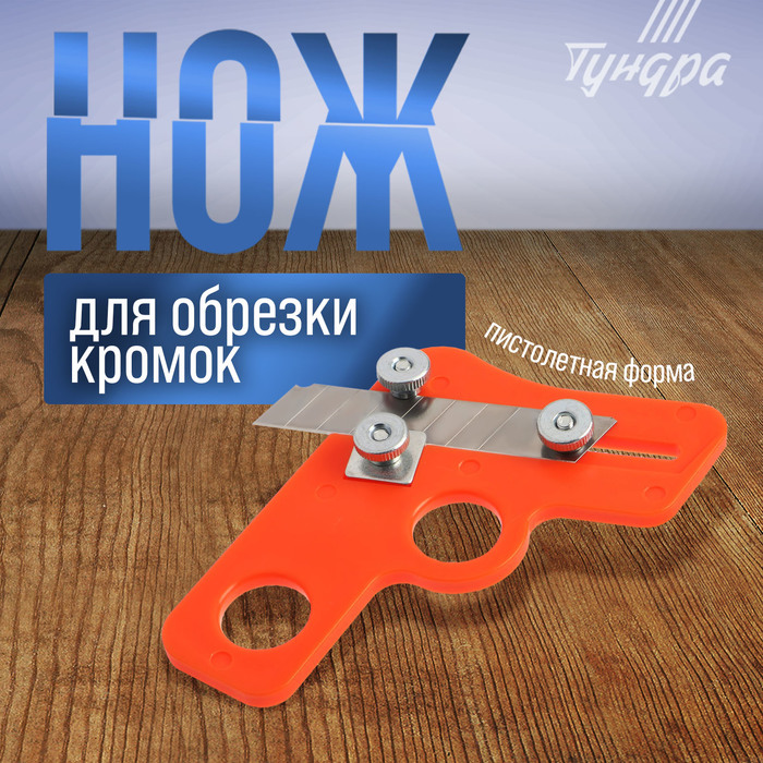 

Нож ТУНДРА, для обрезки кромок, пистолетная форма