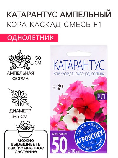 Семена цветов Катарантус ампельный "Кора каскад смесь F1", 5 шт