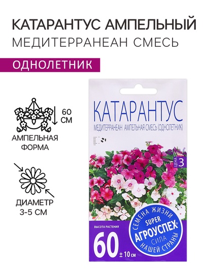 Семена цветов Катарантус ампельный "Медитерраниан смесь", 7 шт