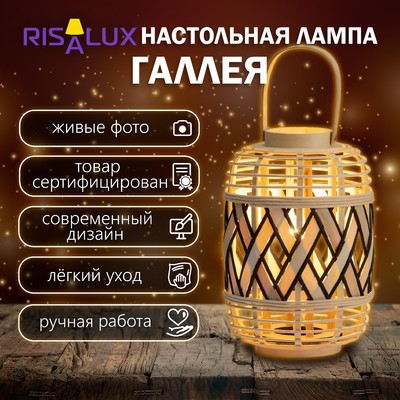 Настольная лампа «Галлея» Е27 15 Вт 23×23×33 см RISALUX