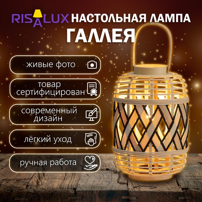 Настольная лампа «Галлея» Е27 15 Вт 23×23×33 см RISALUX