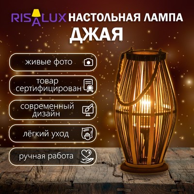 Настольная лампа «Джая» Е27 15 Вт черный 20×20×38 см RISALUX