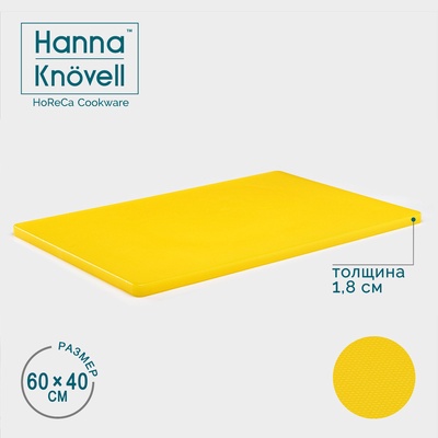 Доска профессиональная разделочная Hanna Knövell, 60×40×1.8 см, жёлтая