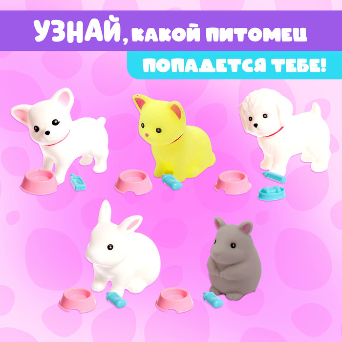 Игрушка-сюрприз «Любимый питомец» с аксессуарами, МИКС