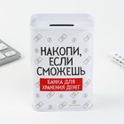 Копилка «Накопи если сможешь», 6,5 х 12 см 9935571 - фото 12971078