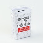 Копилка «Накопи если сможешь», 6,5 х 12 см 9935571 - фото 12971082