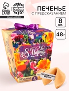 Печенье с предсказанием «8 марта. Ты лучше всех», 8 шт. - Фото 1