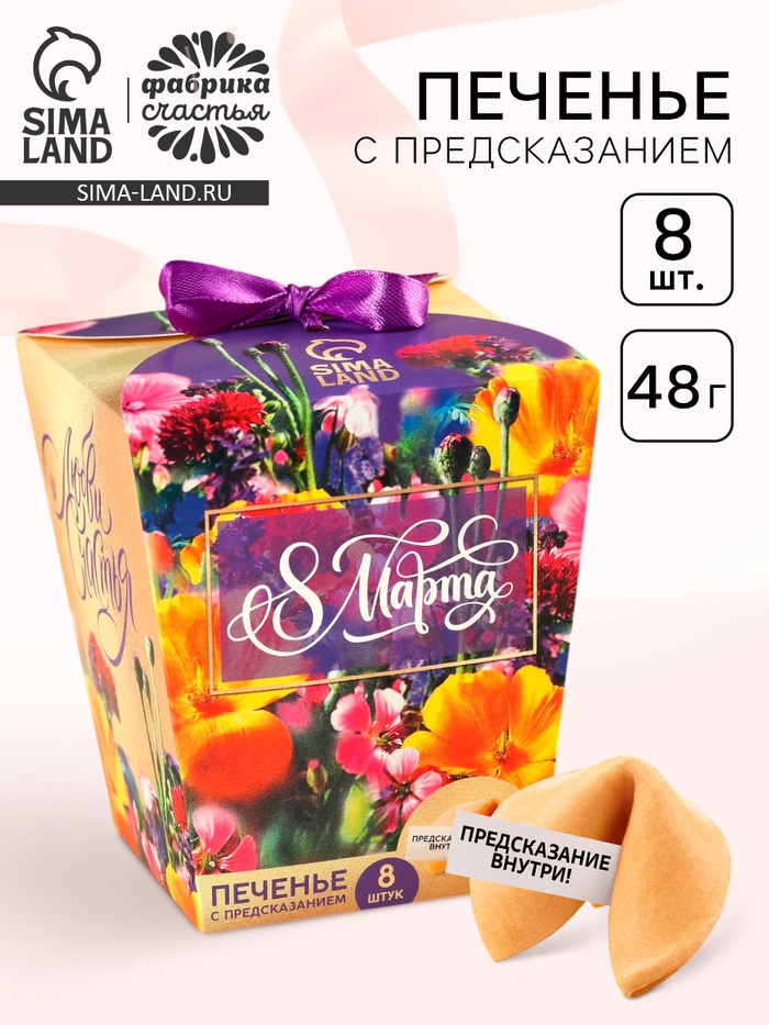 Печенье с предсказанием «8 марта. Ты лучше всех», 8 шт. - Фото 1