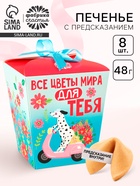 Печенье с предсказанием «Подарок от всего сердца», 8 шт. - Фото 1
