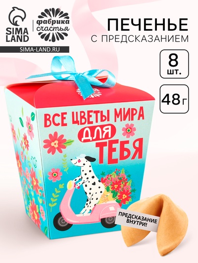 Печенье с предсказанием «Подарок от всего сердца», 8 шт.