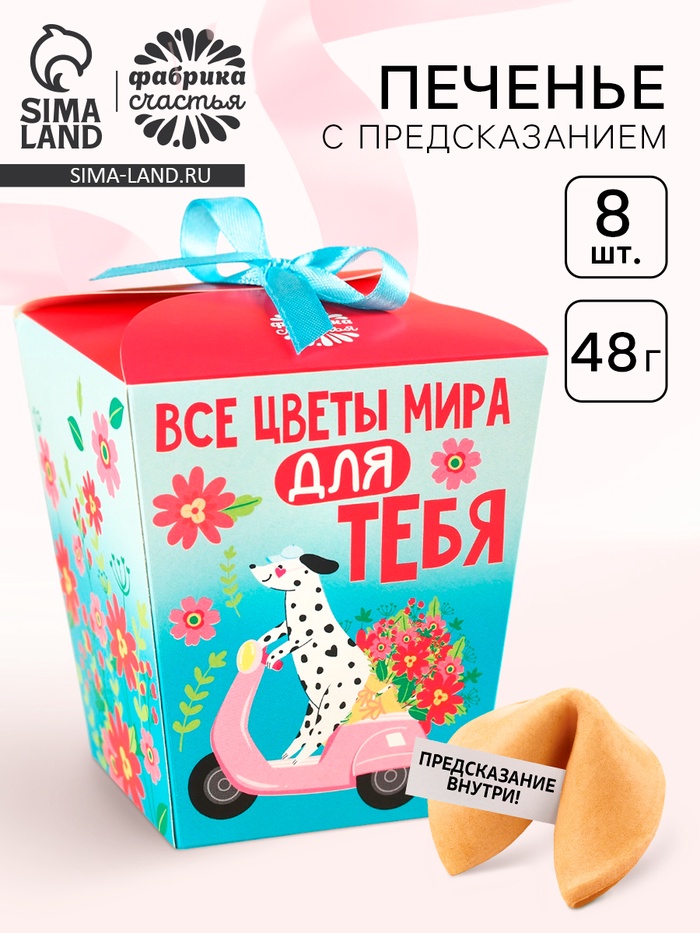 Печенье с предсказанием «Подарок от всего сердца», 8 шт. - Фото 1