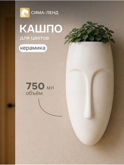 Декоративное кашпо для цветов «Силуэт», 20×10×6 см, керамическое, подвесное, белое