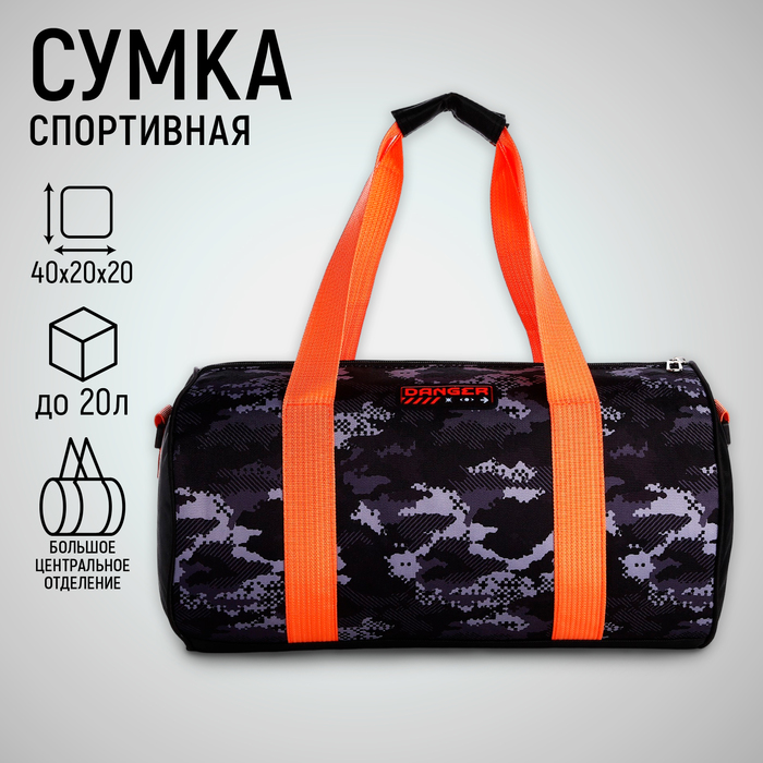 Сумка детская спортивная "Камуфляж", 40*20*20 см, 40*20 х см, отдел на молнии, цвет чёрный