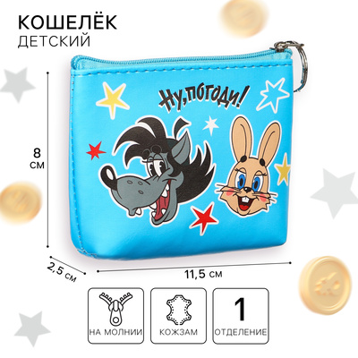 Кошелек детский на молнии, кожзам, 11.5×2.5×8 см, Ну, погоди!