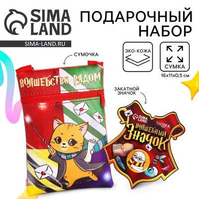 Подарочный набор детский «Волшебство рядом», сумка, значок