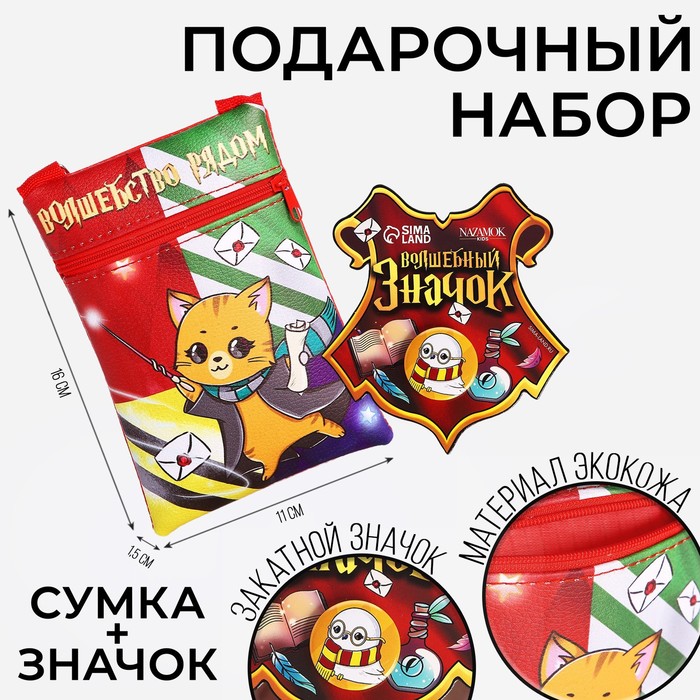 Подарочный набор детский «Волшебство рядом», сумка, значок, цвет красный - Фото 1
