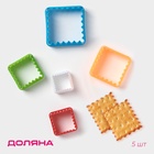 Формы для печенья Доляна «Квадрат», набор 5 шт., 8×8×3.5 см, пластик, МИКС - Фото 1