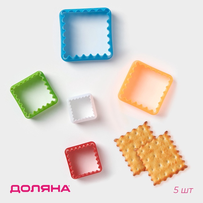 Формы для печенья Доляна «Квадрат», набор 5 шт., 8×8×3.5 см, пластик, МИКС