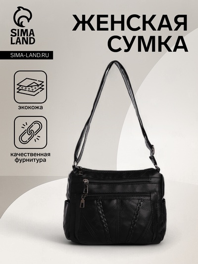 Сумка женская кросс-боди на молнии, 25×11×22 см, чёрная