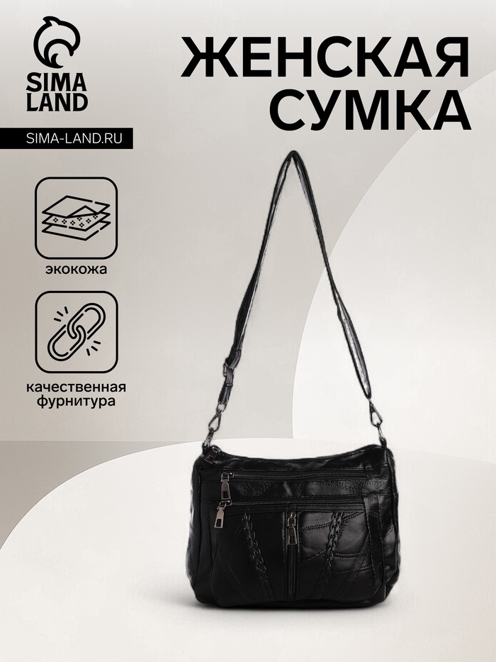 Сумка женская кросс-боди на молнии, 26×10×20 см, чёрная - Фото 1