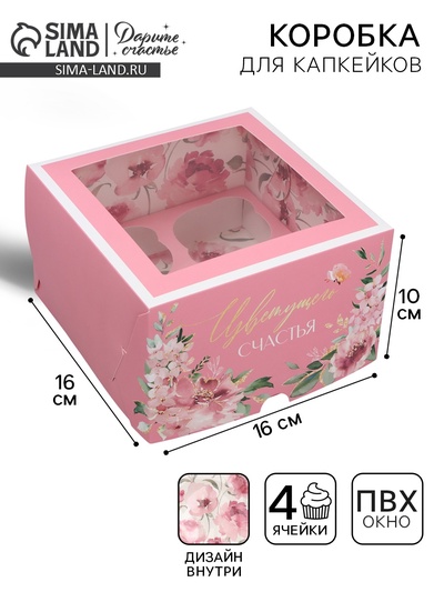 Коробка для капкейков, кондитерская упаковка двухсторонняя, 4 ячейки «Нежность» 16×16×10 см