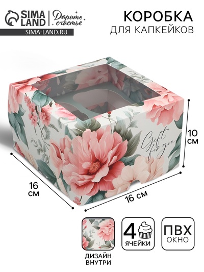 Коробка для капкейков, кондитерская упаковка двухсторонняя, 4 ячейки «Пионы» 16 х 16 х 10 см