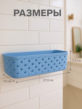 Органайзер настенный, 1 секция, с клеевыми крючками, 21.5×11.5×7.5 см, МИКС