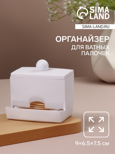 Органайзер для ватных палочек, с крышкой, 9×6.5×7.5 см, белый