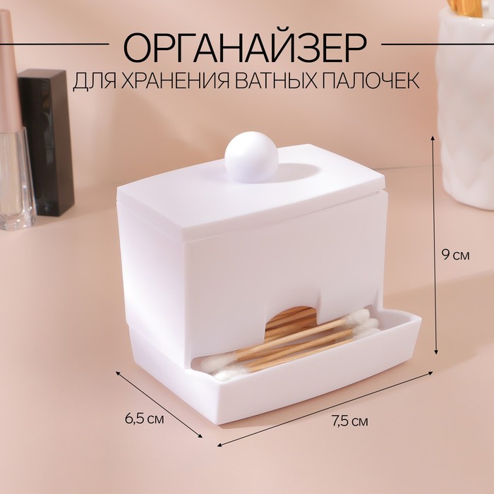 Органайзер для хранения ватных палочек, с крышкой, 9 × 6,5 × 7,5 см, цвет белый - Фото 1
