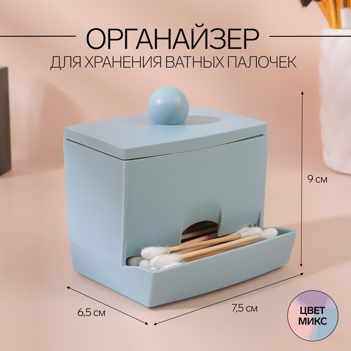 Органайзер для хранения ватных палочек, с крышкой, 9 × 6,5 × 7,5 см, цвет МИКС - Фото 1