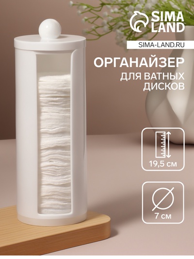 Органайзер для хранения ватных дисков, с крышкой, d=7×19.5 см, белый