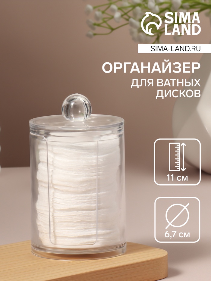 Органайзер для ватных дисков, с крышкой, d=6.7×11 см, прозрачный - Фото 1