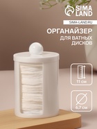 Органайзер для ватных дисков, с крышкой, d=6.7×11 см, белый - Фото 1
