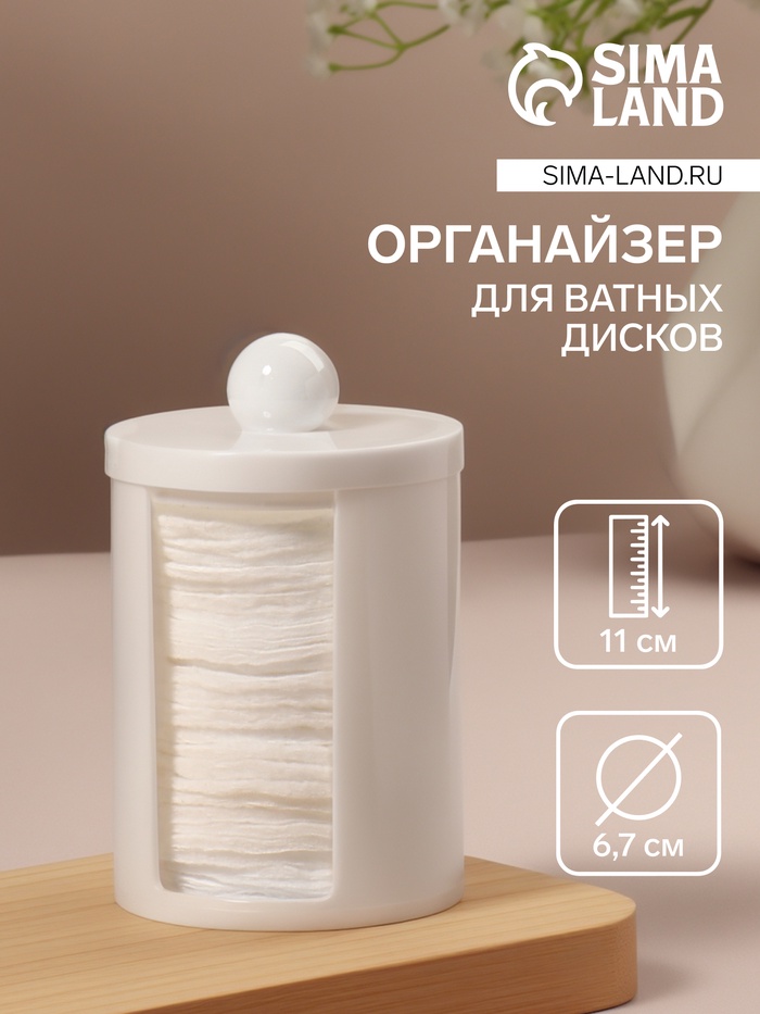 Органайзер для ватных дисков, с крышкой, d=6.7×11 см, белый - Фото 1