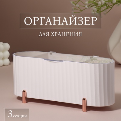 Органайзер для хранения, с крышкой, 3 секции, 21×8×9 см, цвет белый, розовое-золото