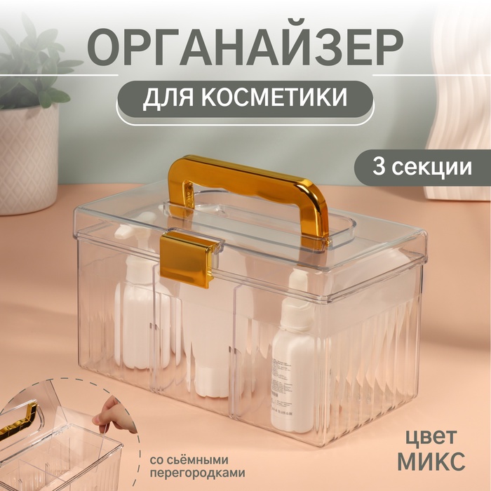 

Органайзер для хранения косметических принадлежностей «LIGHT», сундук с крышкой, съёмные перегородки, 21,5 × 12 × 12 см, цвет МИКС
