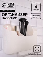 Органайзер настенный, 4 секции, с клеевой основой, 26.8×16.2 см, белый - Фото 1