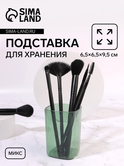 Подставка для хранения «Яркость», квадратная, 6.5×6.5×9.5 см, МИКС