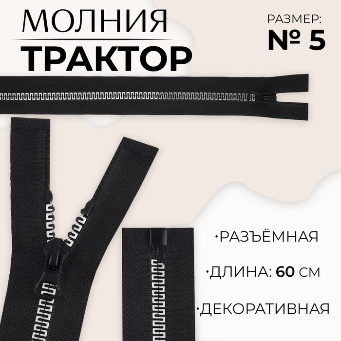 

Молния «Трактор», №5, разъёмная, замок автомат, 60 см, цвет чёрный/белый/красный, цена за 1 штуку