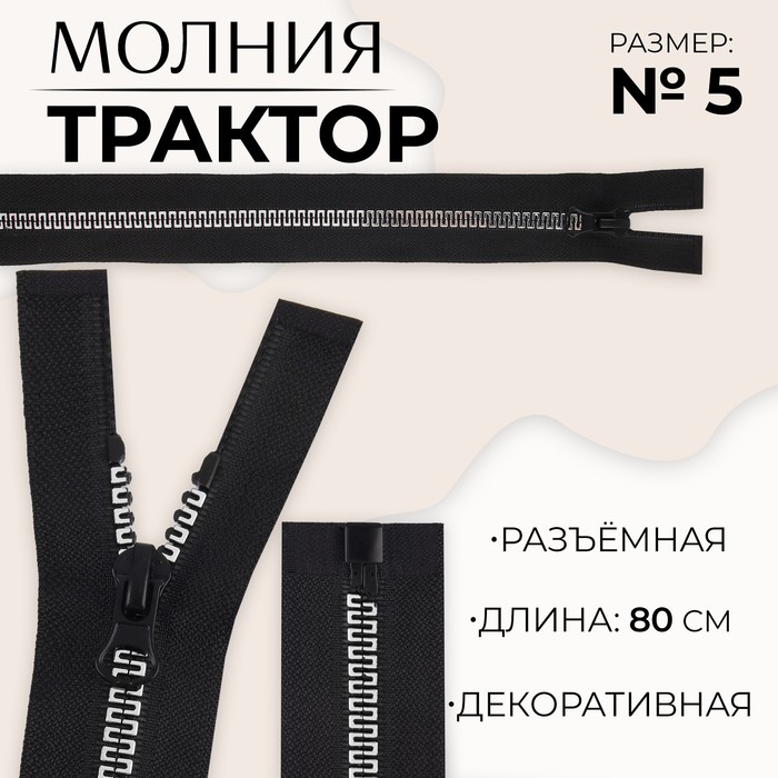 

Молния «Трактор», №5, разъёмная, замок автомат, 80 см, цвет чёрный/белый/красный, цена за 1 штуку