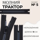 Молния «Трактор», №5, неразъёмная, замок автомат, 18 см, чёрная, белая, синяя - Фото 1