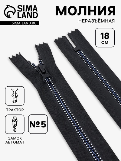 Молния «Трактор», №5, неразъёмная, замок автомат, 18 см, чёрная, белая, синяя
