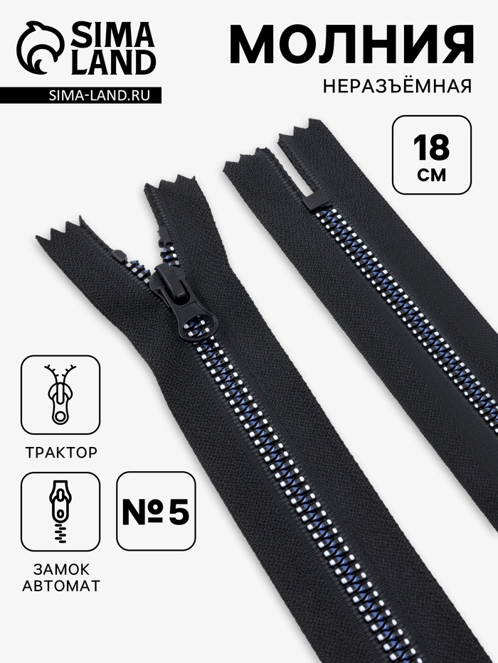 Молния «Трактор», №5, неразъёмная, замок автомат, 18 см, чёрная, белая, синяя