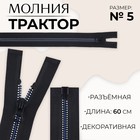 Молния «Трактор», №5, разъёмная, замок автомат, 60 см, чёрная, белая, синяя - Фото 1