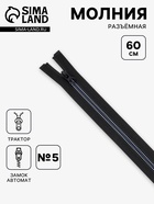 Молния «Трактор», №5, разъёмная, замок автомат, 60 см, чёрная, белая, синяя - Фото 1