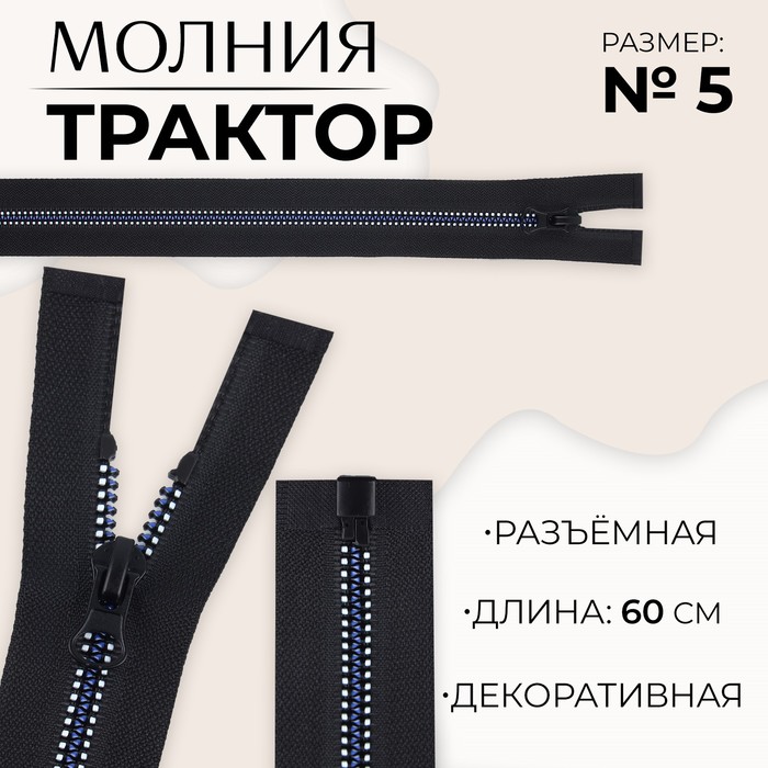 

Молния «Трактор», №5, разъёмная, замок автомат, 60 см, цвет чёрный/белый/синий, цена за 1 штуку